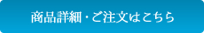 商品詳細・ご注文はこちら