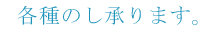 各種のし承ります