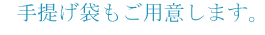 手提げ袋もご用意します