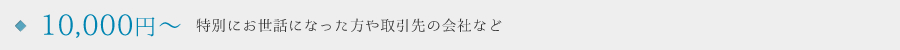 特別にお世話になった方や取引先の会社など