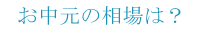 お中元の相場は？