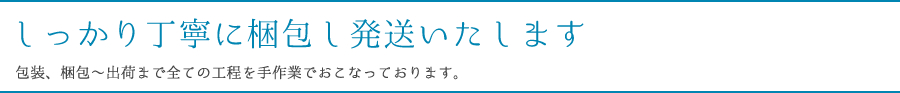 しっかり丁寧に梱包し発送いたします