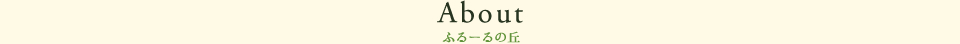ふるーるの丘