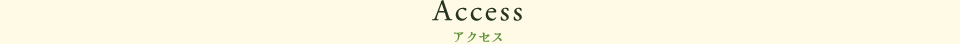アクセス