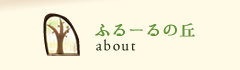 ふるーるの丘