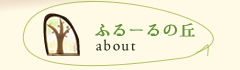 ふるーるの丘