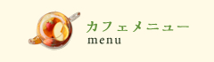 カフェメニュー