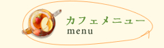 カフェメニュー