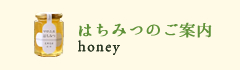 はちみつのご案内