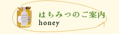 はちみつのご案内