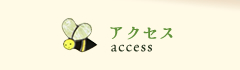 アクセス