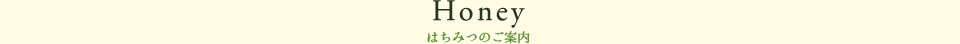 はちみつのご案内