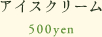 アイスクリーム